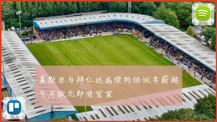 莱默尔与拜仁达成续约协议年薪超千万欧元即将官宣