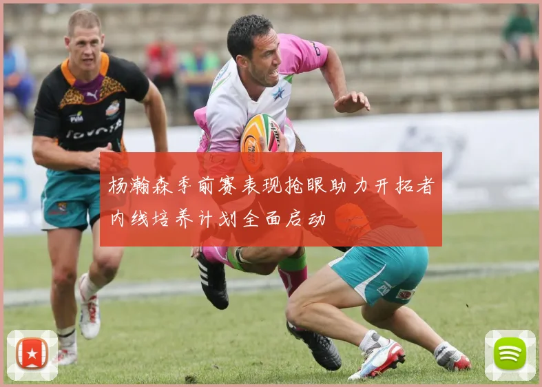 杨瀚森季前赛表现抢眼助力开拓者内线培养计划全面启动