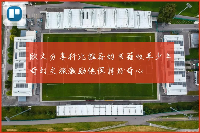 欧文分享科比推荐的书籍牧羊少年奇幻之旅激励他保持好奇心