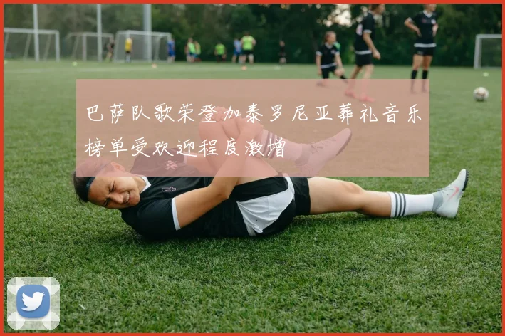 巴萨队歌荣登加泰罗尼亚葬礼音乐榜单受欢迎程度激增